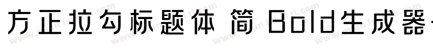 方正拉勾标题体 简 Bold生成器字体转换